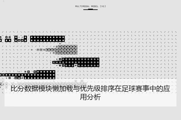 比分数据模块懒加载与优先级排序在足球赛事中的应用分析