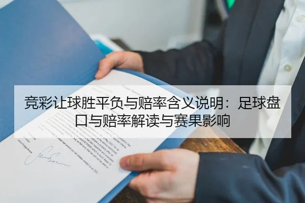 竞彩让球胜平负与赔率含义说明：足球盘口与赔率解读与赛果影响