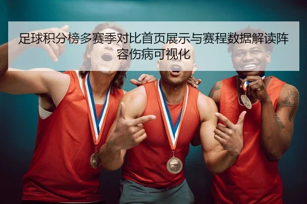 足球积分榜多赛季对比首页展示与赛程数据解读阵容伤病可视化