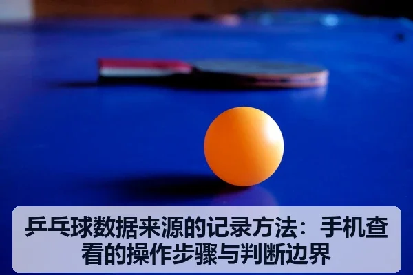 乒乓球数据来源的记录方法：手机查看的操作步骤与判断边界