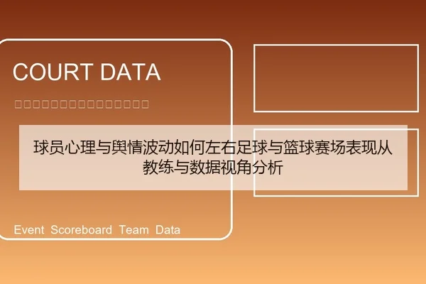 球员心理与舆情波动如何左右足球与篮球赛场表现从教练与数据视角分析