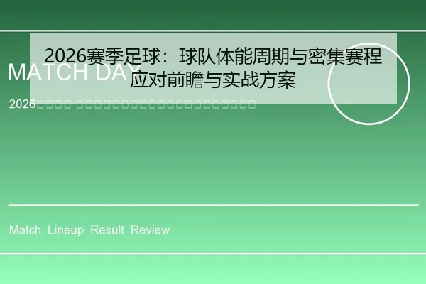 sai-ji-zu-qiu-qiu-dui-ti-neng-zhou-qi-yu-mi-ji-sai-cheng-ying-dui-qian-zhan-yu-shi-zhan-fang-an-2-371.jpg
