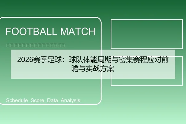 2026赛季足球：球队体能周期与密集赛程应对前瞻与实战方案
