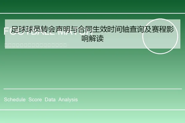 足球球员转会声明与合同生效时间轴查询及赛程影响解读