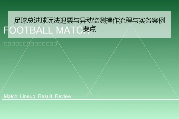 足球总进球玩法退票与异动监测操作流程与实务案例要点