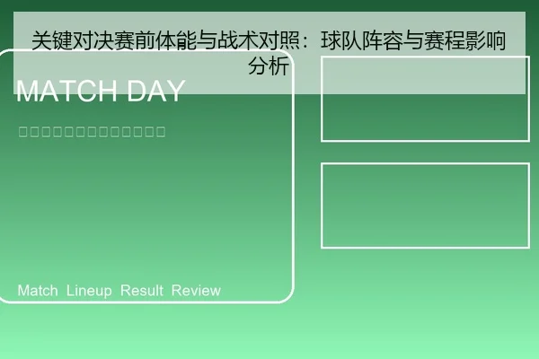 关键对决赛前体能与战术对照：球队阵容与赛程影响分析