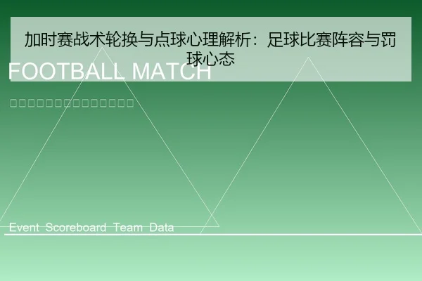 加时赛战术轮换与点球心理解析：足球比赛阵容与罚球心态