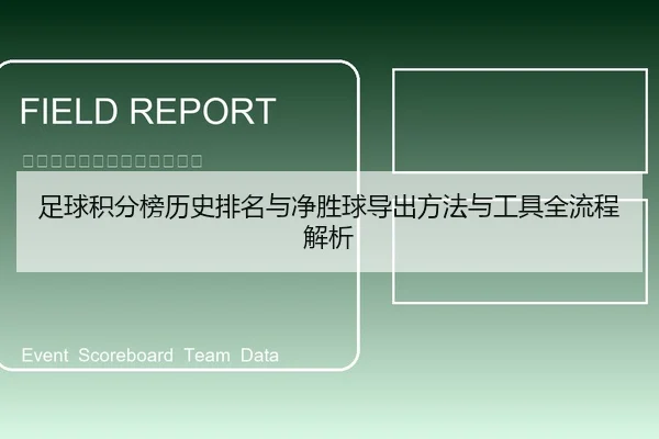 足球积分榜历史排名与净胜球导出方法与工具全流程解析